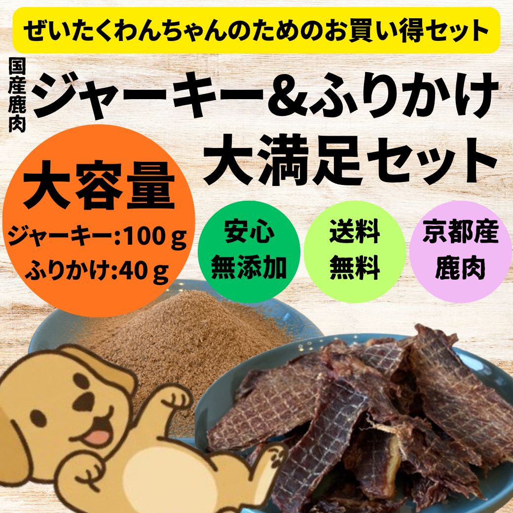 京都・舞鶴】鹿肉ジャーキー＆ふりかけ 犬用 大満足セット（ジャーキー 