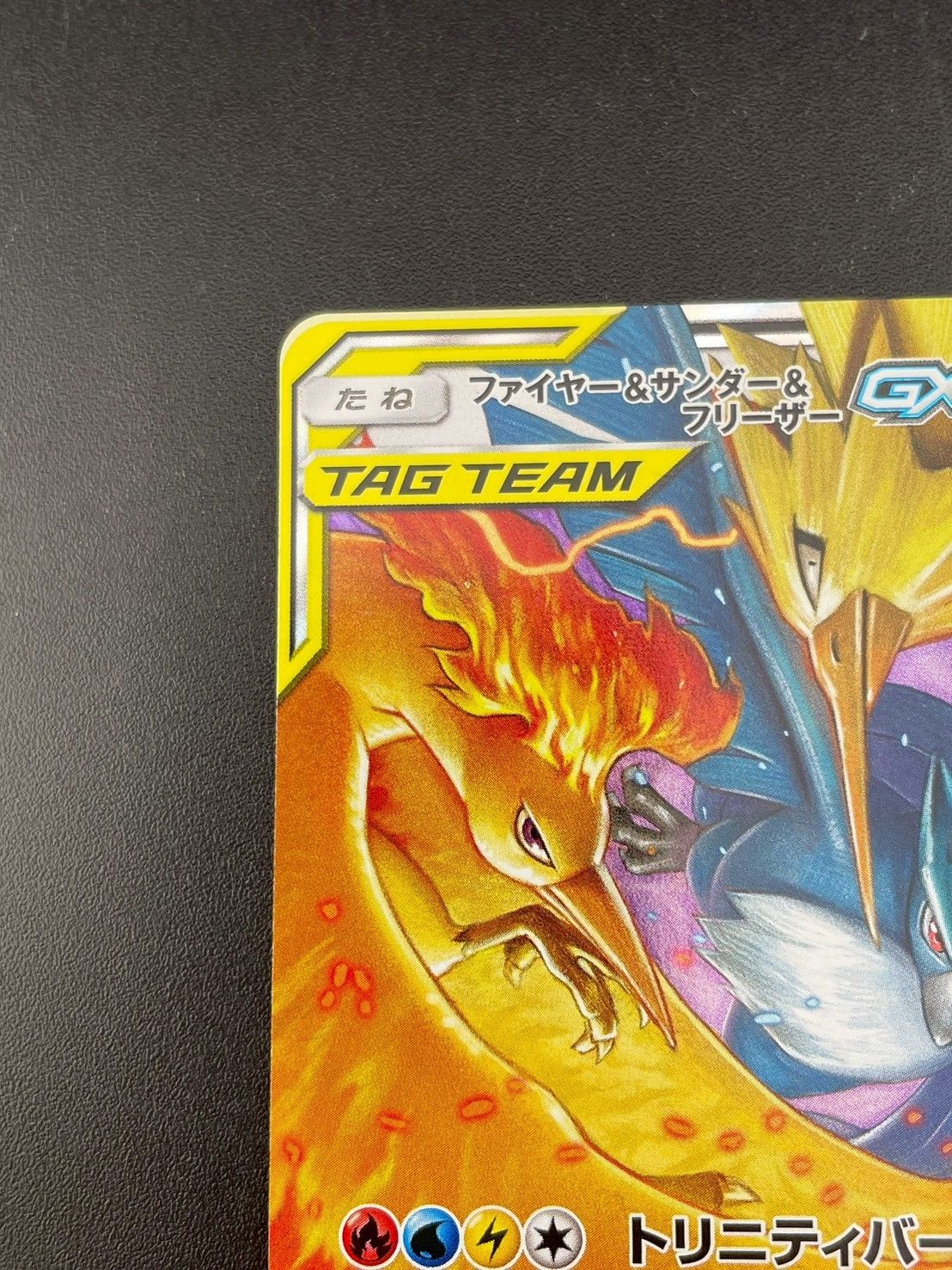 中古品】 ファイヤー＆サンダー＆フリーザーGX SM12a C 102/173 RR