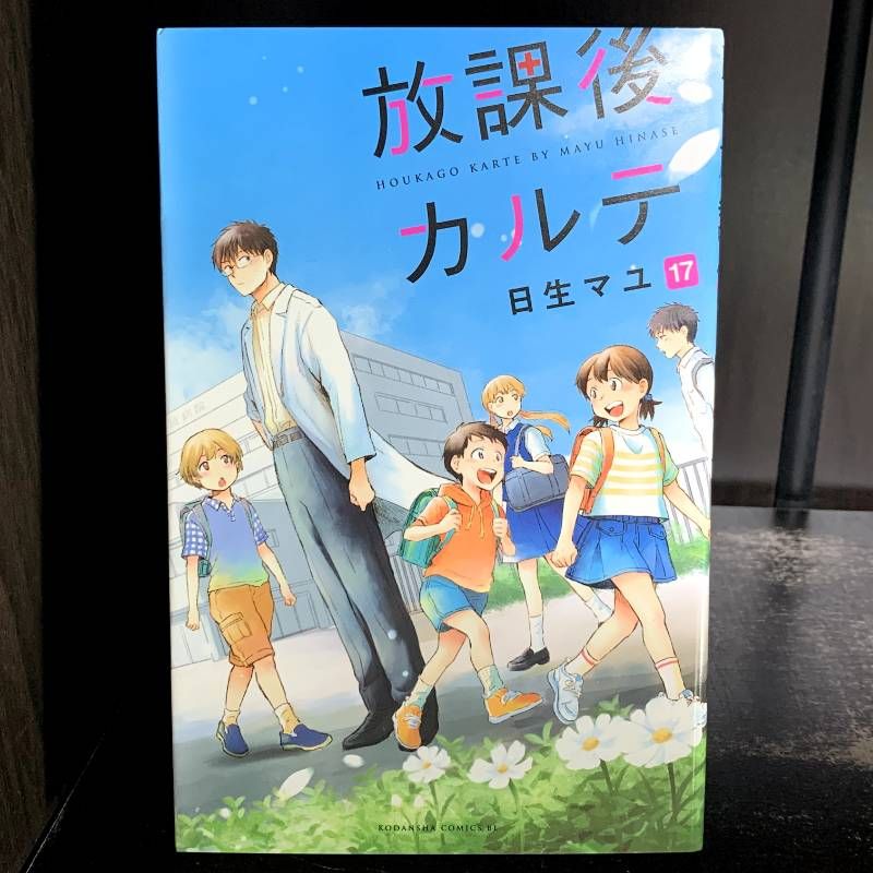 放課後カルテ　1巻〜17巻 放課後カルテ 17巻 - メルカリ