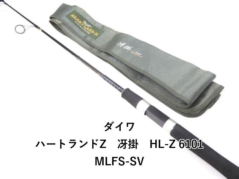 ダイワ ハートランドZ 冴掛 HL-Z -SV 01-