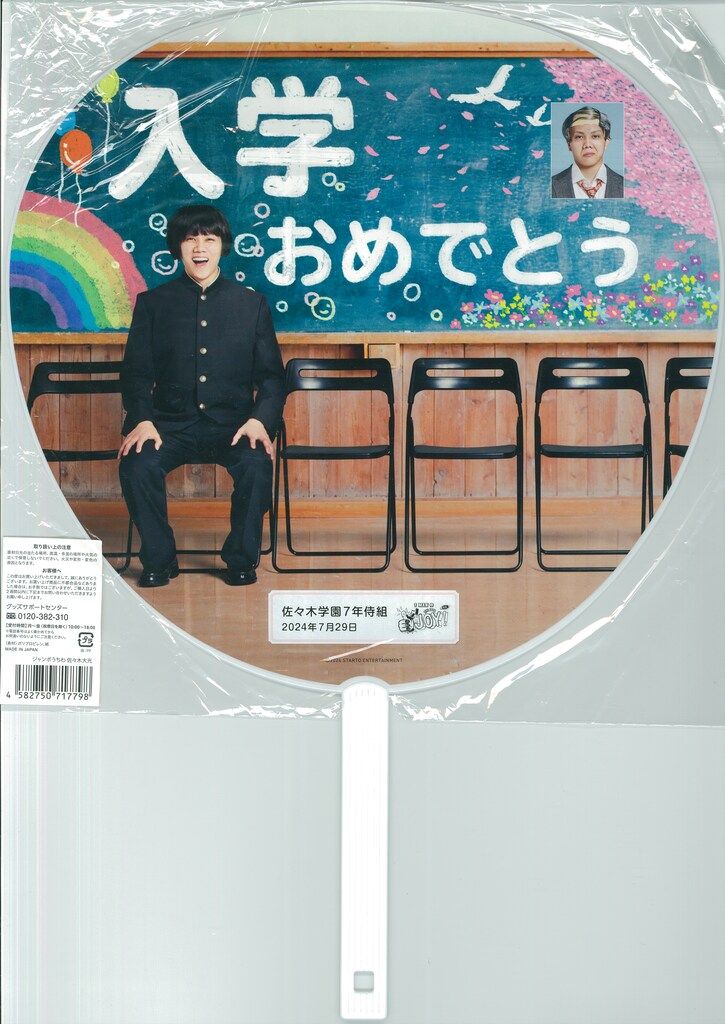 7MEN侍 24年and JOY! 佐々木大光 うちわ - メルカリ