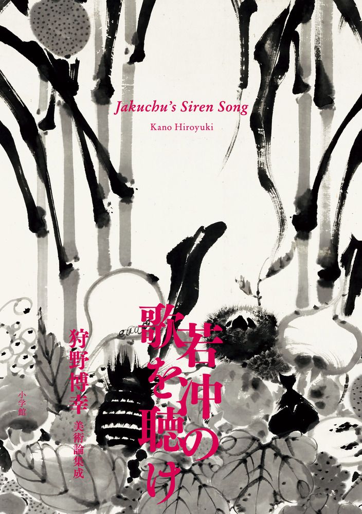 若冲の歌を聴け 狩野博幸美術論集成/小学館/狩野博幸（単行本） 若冲の歌を聴け 狩野博幸美術論集成&frasl;小学館&frasl;狩野博幸（単行本 狩野博幸 狩野博幸美術論集成』刊行記念文化講演会 青い 通販｜セブンネットショッピング