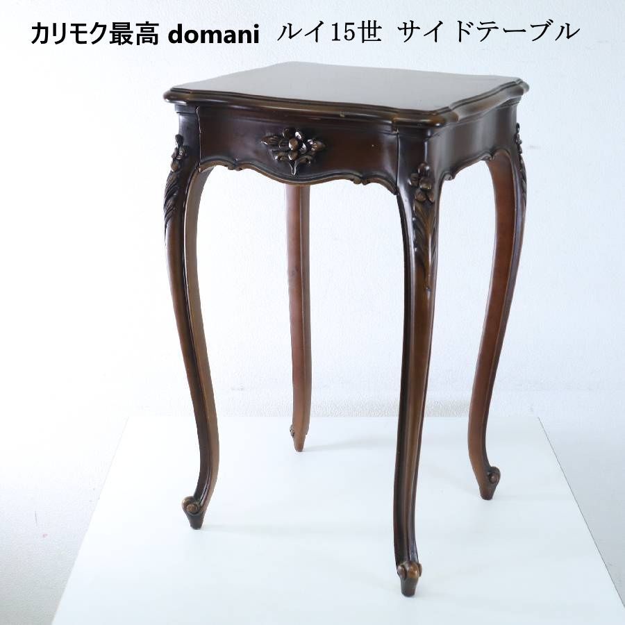 カリモク最高峰 domani ドマーニ ルイ15世 ルイコレクション サイド