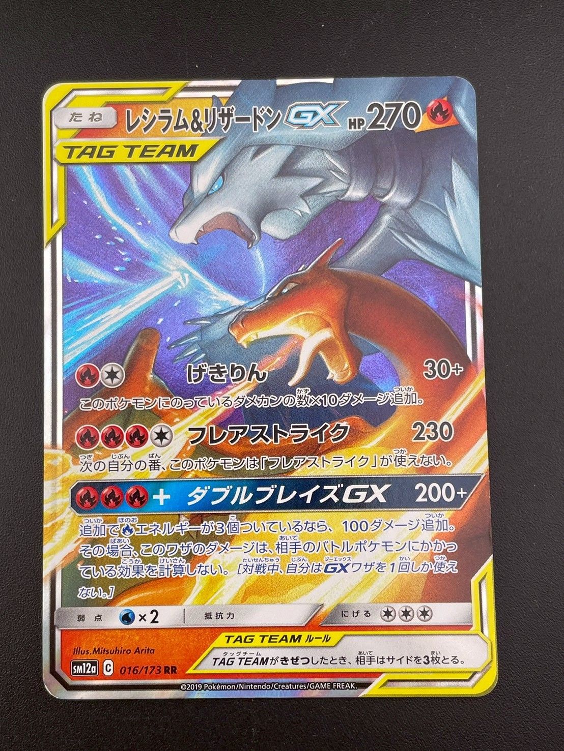 中古品】 レシラム＆リザードンGX SM12a C 016/173 RR サン＆ムーン