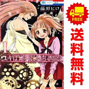ユキは地獄に落ちるのか 1-6巻セット ユキは地獄に堕ちるのか 1～6巻 漫画 全巻セット 完結 花とゆめ