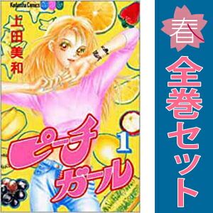 ピーチガール 1～18巻 漫画 全巻セット 完結 別冊フレンドKC 上田