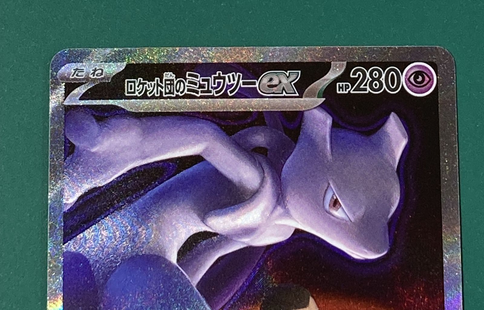 紫波56-7-1128】【中古/傷有り】ポケモンカード「ロケット団の