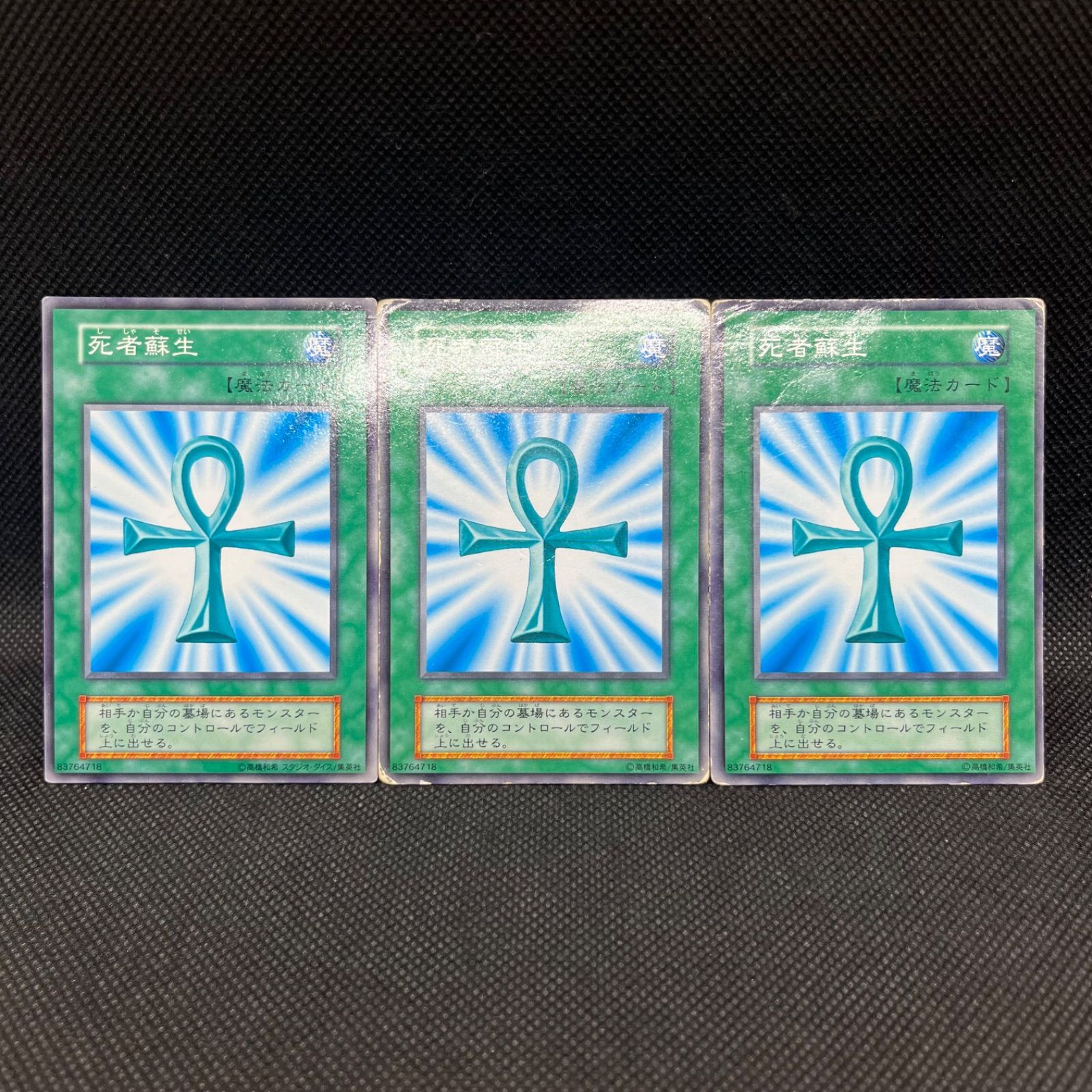 遊戯王 死者蘇生 初期 ノーマル 3枚セット - メルカリ