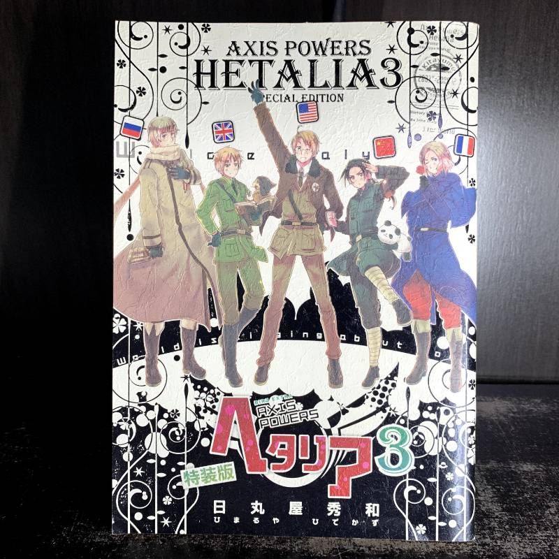 ヘタリア AXIS POWERS 3巻 特装版 付録 - メルカリ