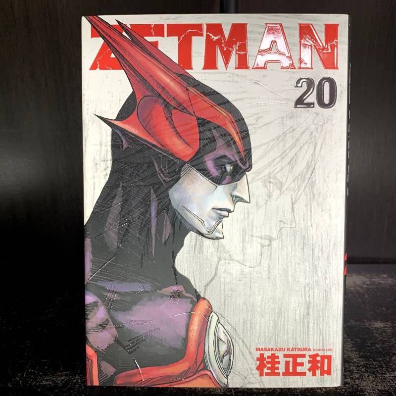ZETMAN ゼットマン 20巻 - メルカリ