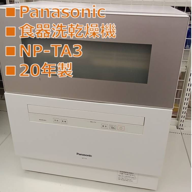 リユースのサ Panasonic 食器洗い乾燥機 NP TA 3 21年製 管理251129 01