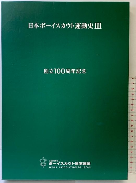 日本ボーイスカウト運動史3 創立100周年記念 発行：公益財団法人ボーイスカウト日本連盟 発行：2024年