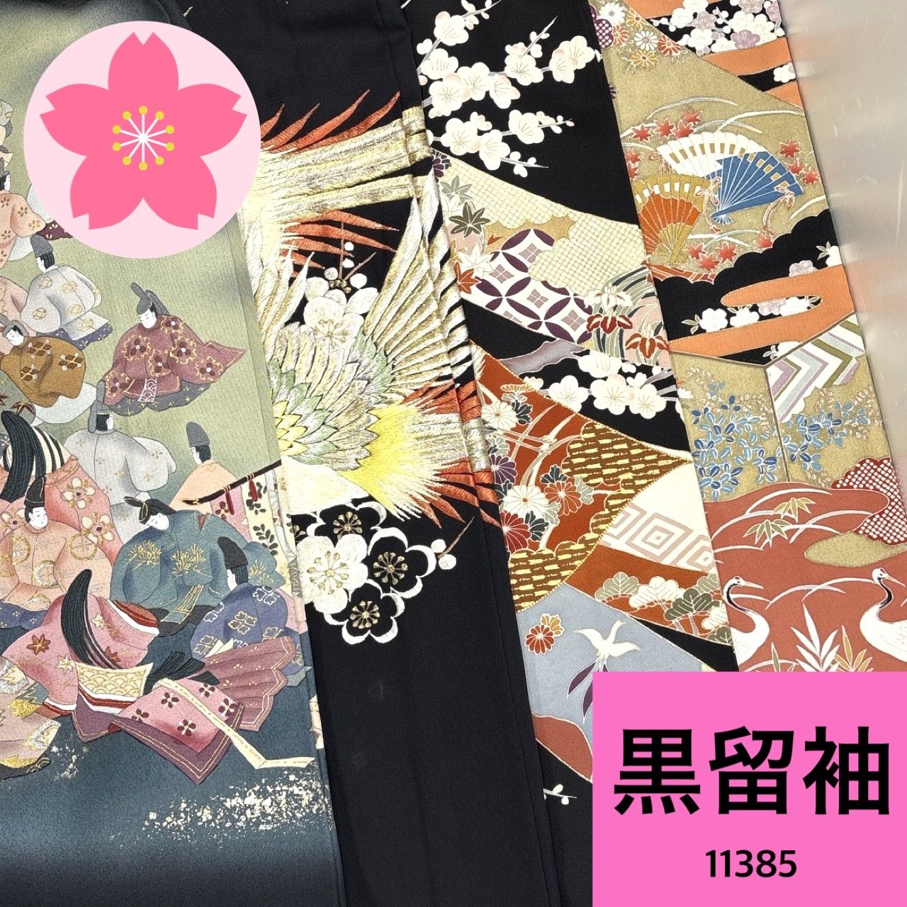 黒留袖 4枚 正絹 着物まとめ売り 同梱購入歓迎 リメイク用 着付け練習