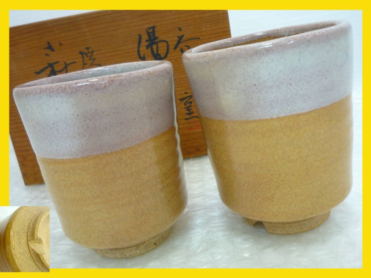 旧家蔵出 萩焼 波多野善蔵 指月窯 扇芝庵 夫婦 湯呑 ペア 2個セット