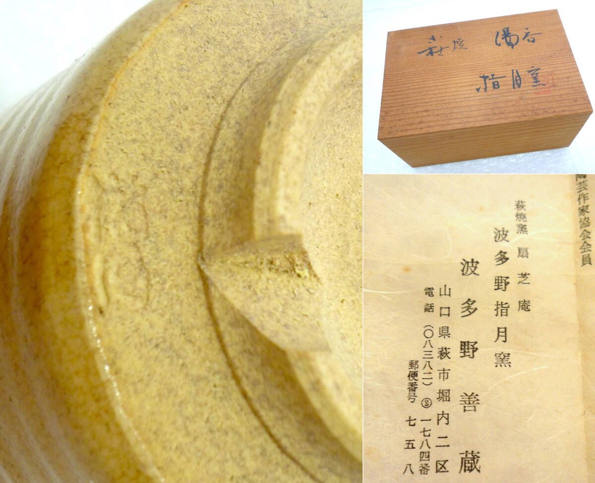 旧家蔵出 萩焼 波多野善蔵 指月窯 扇芝庵 夫婦 湯呑 ペア 2個セット