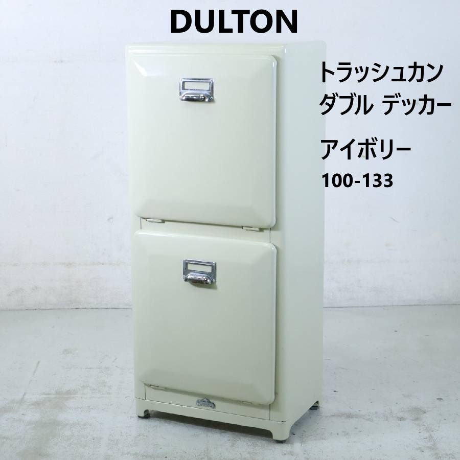 DULTON ダルトン トラッシュカン ダブル デッカー ゴミ箱 15L×2段 100