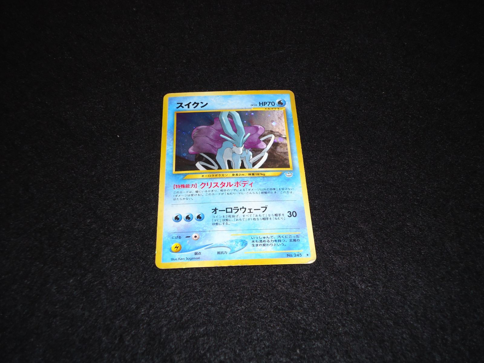 【美品】ポケモンカード スイクン 旧裏 オーロラウェーブ 状態悪 スイクン LV.33 HP70 No.245☆ クリスタルボディ オーロラ