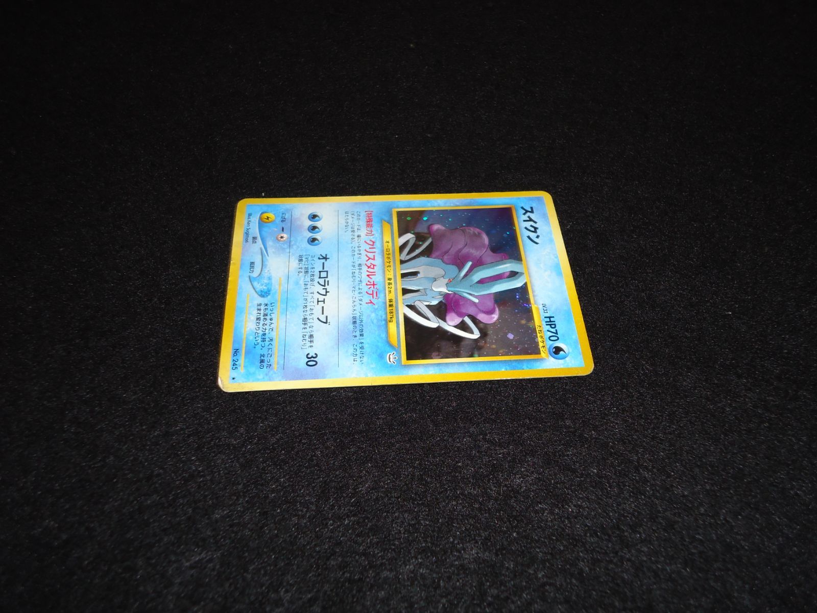 状態悪 スイクン LV.33 HP70 No.245☆ クリスタルボディ オーロラ