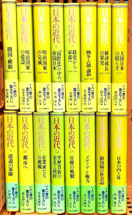 日本の近代 全16巻セット　全巻付録付 日本の近代 1～16巻 中央公論社 松本健一 他 (第1巻～第16巻/全16冊