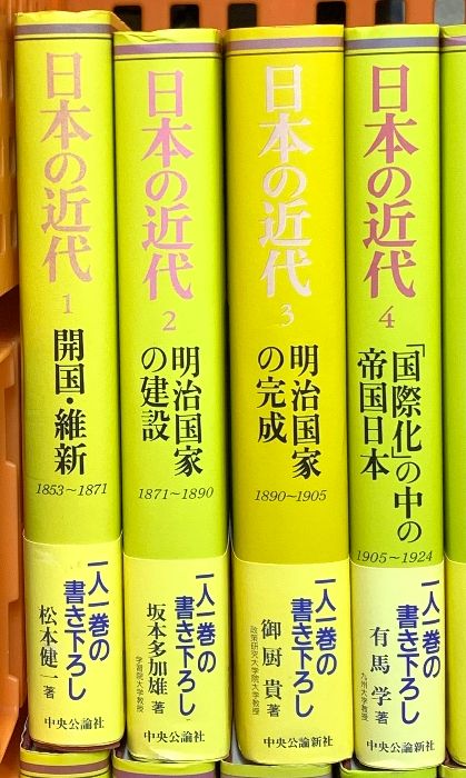 日本の近代 1～16巻 中央公論社 松本健一 他 (第1巻～第16巻/全16冊