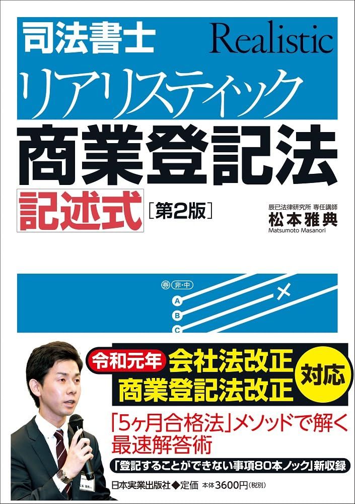 第2版]司法書士 リアリスティック商業登記法 記述式 - メルカリ