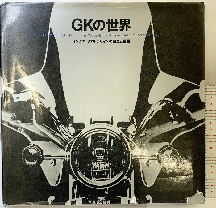 GKの世界―インダストリアルデザインの発想と展開 講談社 GKインダストリアルデザイン研究所