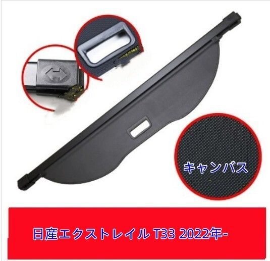 日産エクストレイル T 33 トノカバー ロール シェード 巻き取り 収納 日よけ 内装 ラゲッジ