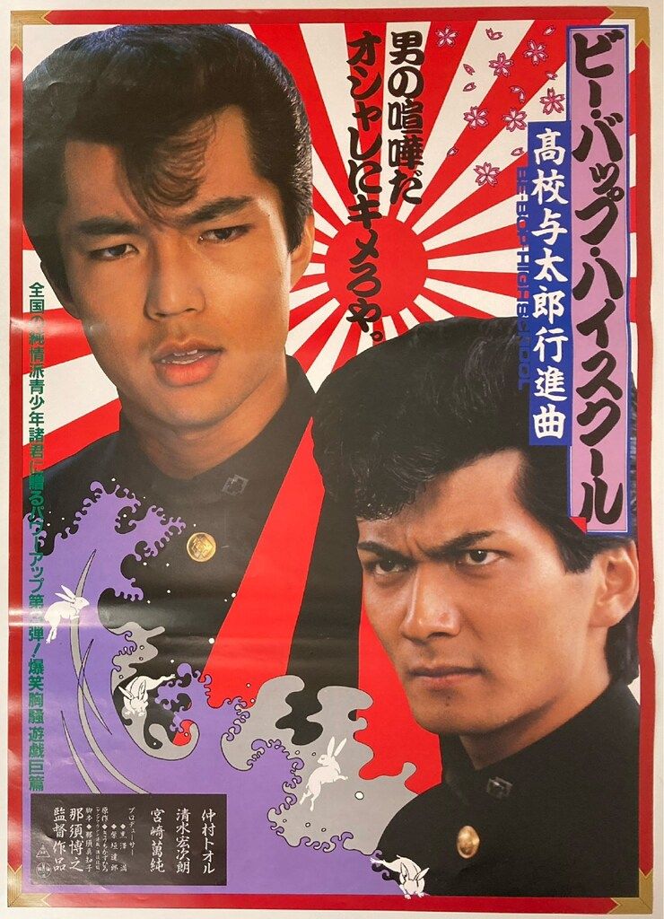 ビーバップハイスクール B2 ポスター ビーバップハイスクール ポスター 東映 高校与太郎哀歌 エレジー B2