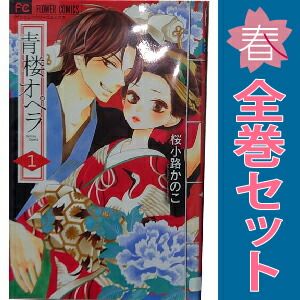 青楼オペラ 1～12巻 漫画 全巻セット 完結 フラワーコミックス 桜小路