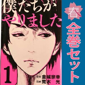 僕たちがやりました 1～9巻 漫画 全巻セット 完結 ヤンマガKCSP