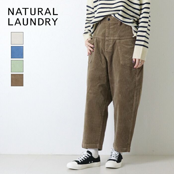 ナチュラルランドリー NATURAL LAUNDRY 8 Wストレッチコールヨークボールパンツ 7255 P 002 コーデュロイ アンクル 無地 レディース