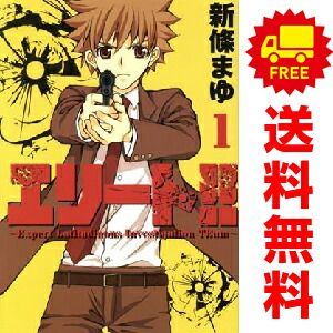 エリート！！ 1～5巻 までの全巻セット ヤンマガKC 新條まゆ 講談社