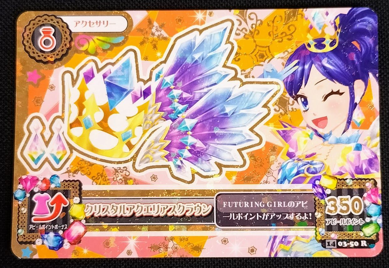 アイカツカード 霧矢あおい クリスタルアクエリアスクラウン 03-50R