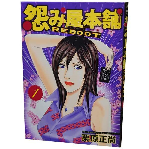 怨み屋本舗 REBOOT 1～13巻 漫画 全巻セット 完結 ヤング