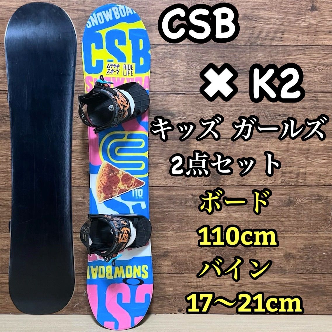 CSB K2 キッズ ジュニア スノーボード 2点セット 110cm 初めての