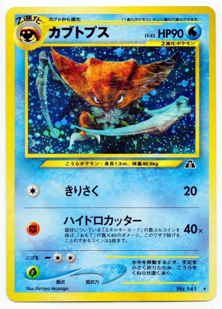Pokemon neo2弾 ポケモン(水) カブトプスLV42(きりさく) ☆ - メルカリ
