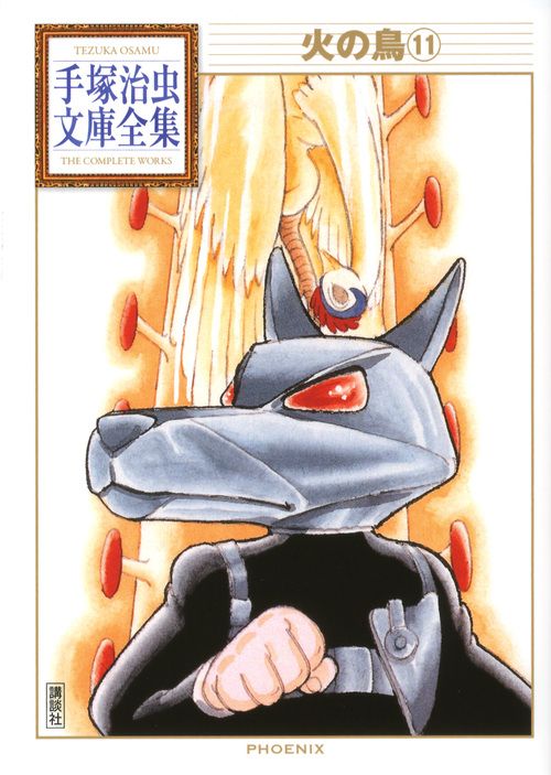 火の鳥 11/講談社/手塚治虫（文庫） - メルカリ
