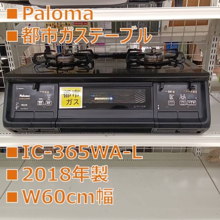 リユースのサ Paloma 都市ガステーブル IC 365 WA L 18年製 管理251129 02
