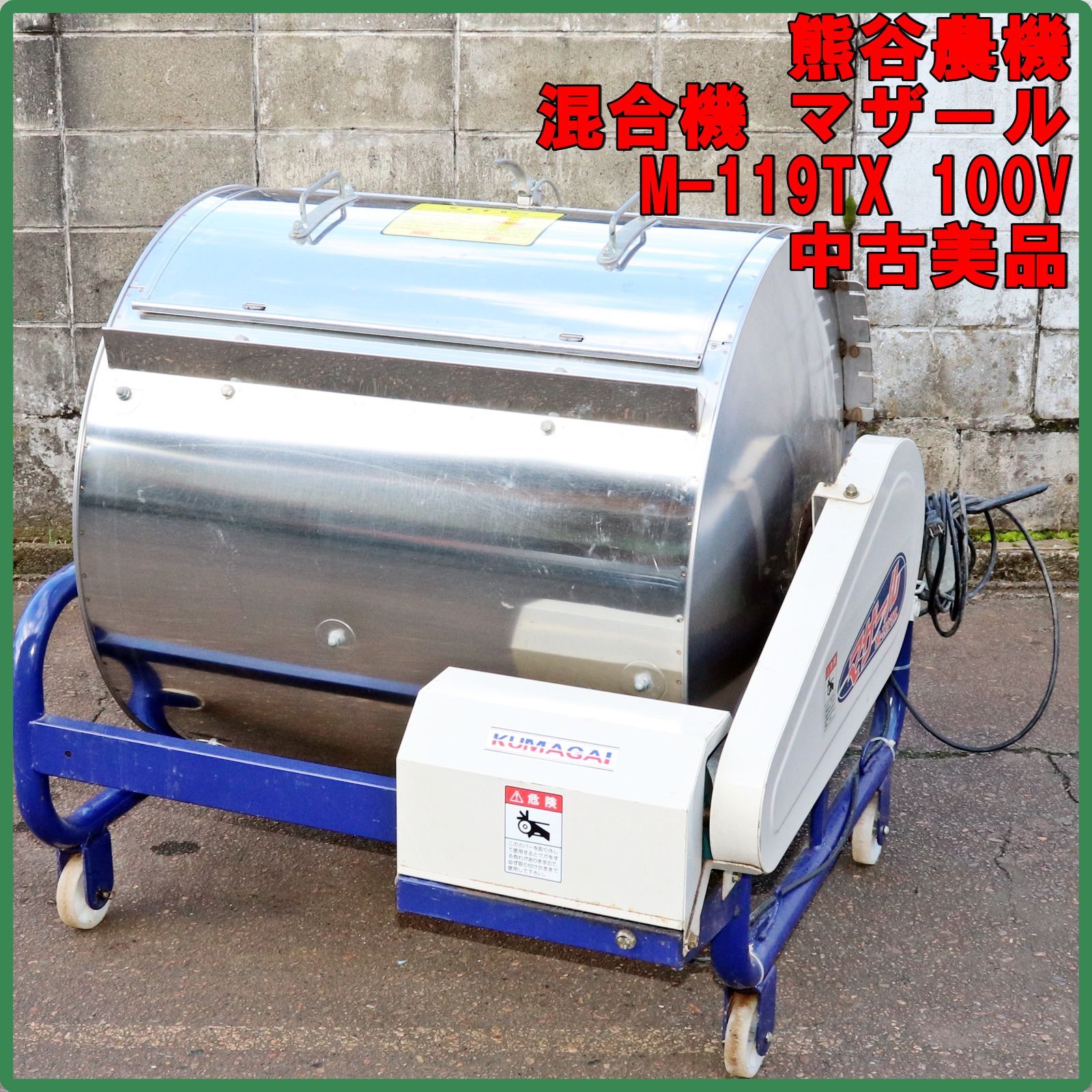 新潟発 熊谷農機 混合機 M-119TX マザール 100V キャスター かくはん機