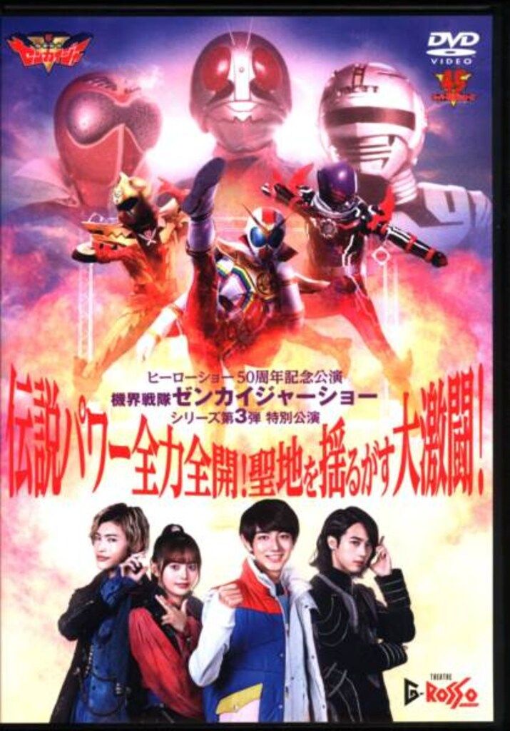 特撮DVD ヒーローショー50周年記念公演 機界戦隊ゼンカイジャーショー