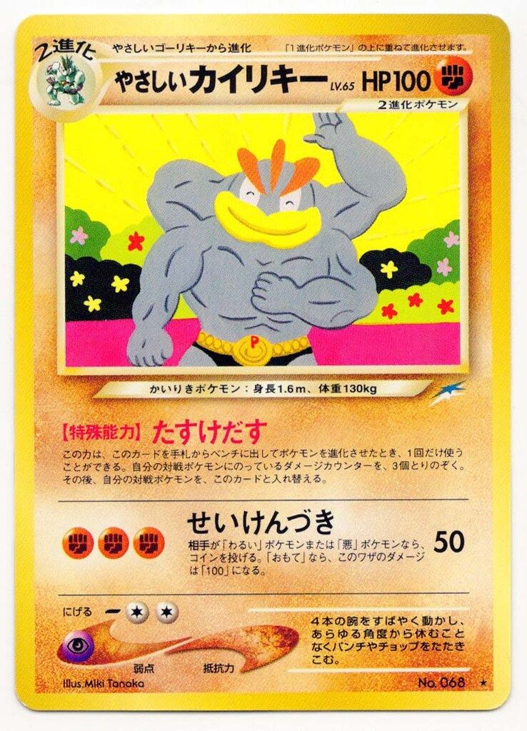Pokemon neo4弾 ポケモン(闘) やさしいカイリキーLV65(たすけだす