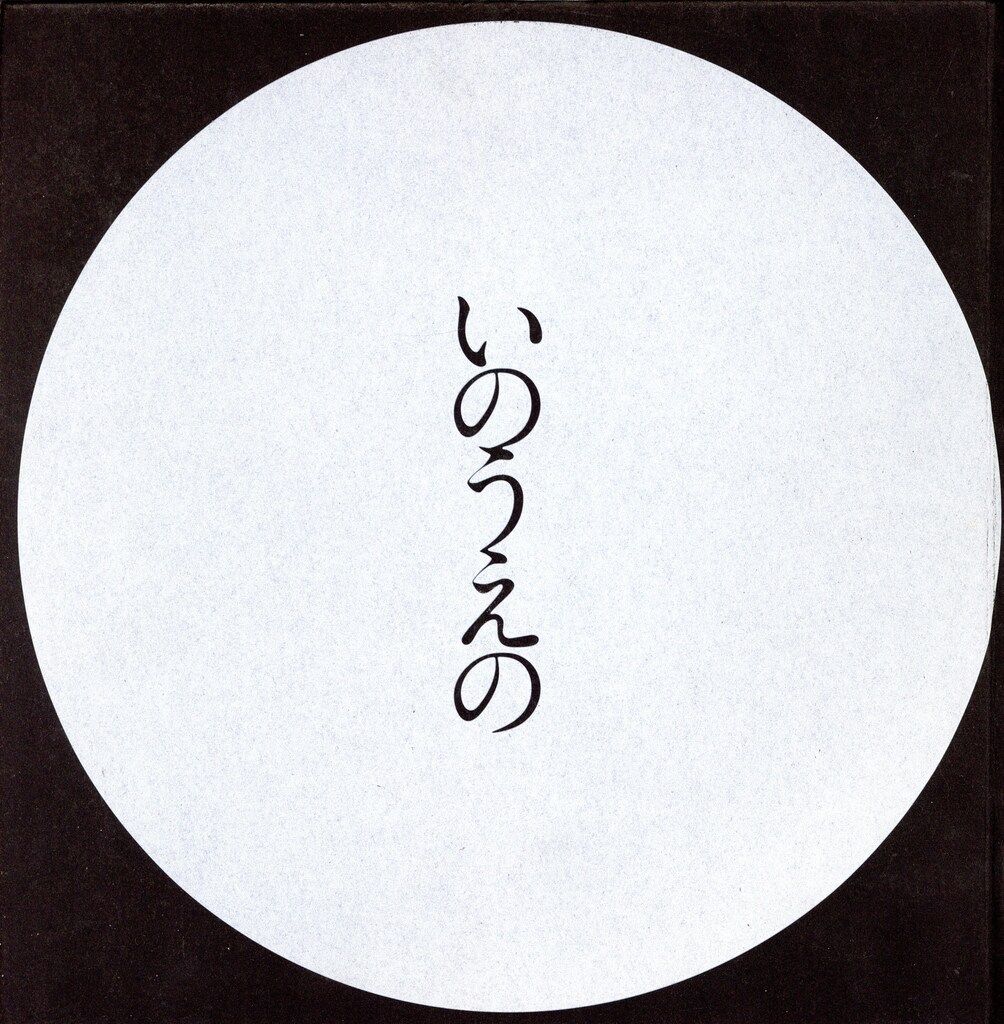 フラワー 井上雄彦 いのうえの満月篇 - メルカリ