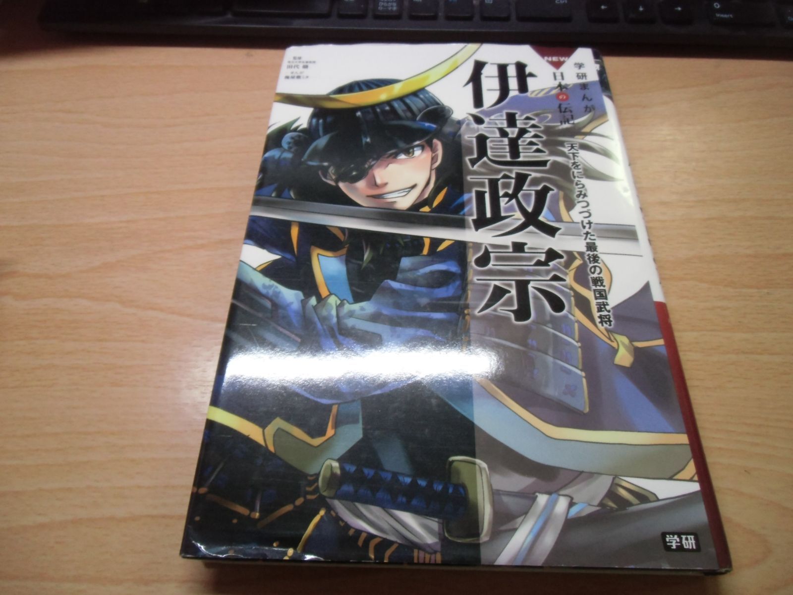 伊達政宗 (学研まんがNEW日本の伝記SERIES) - メルカリ