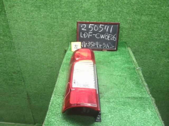 NV350キャラバン LDF-CW8E26 左テールランプ 26555-3XA0B 自社品番