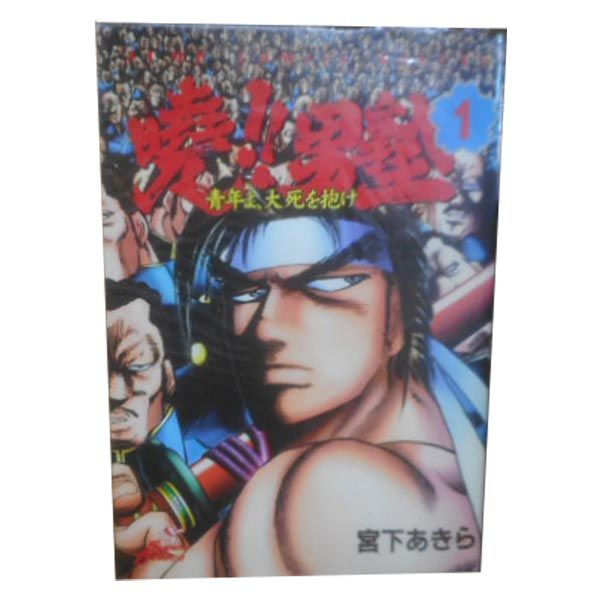 曉！！男塾 1～25巻 漫画 全巻セット 完結 ジャンプコミックス