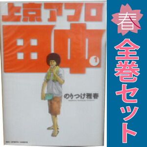 上京アフロ田中 1～10巻 漫画 全巻セット 完結 ビッグコミックス