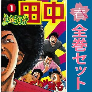 中退アフロ田中 1～10巻 漫画 全巻セット 完結 ビッグコミックス