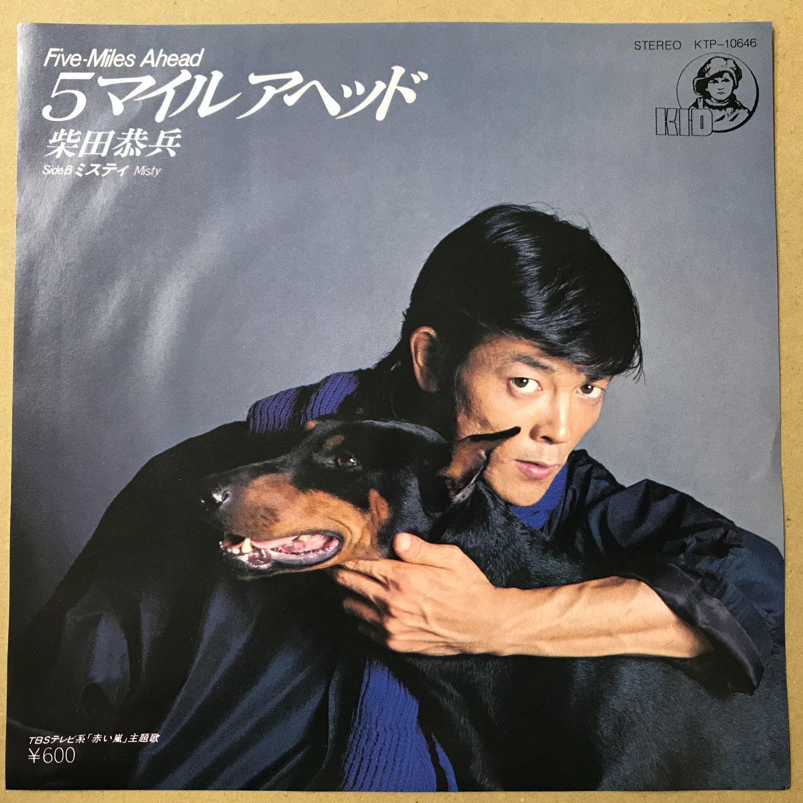 EPレコード 柴田恭兵 [ しばたきょうへい ] 5マイルアヘッド Five