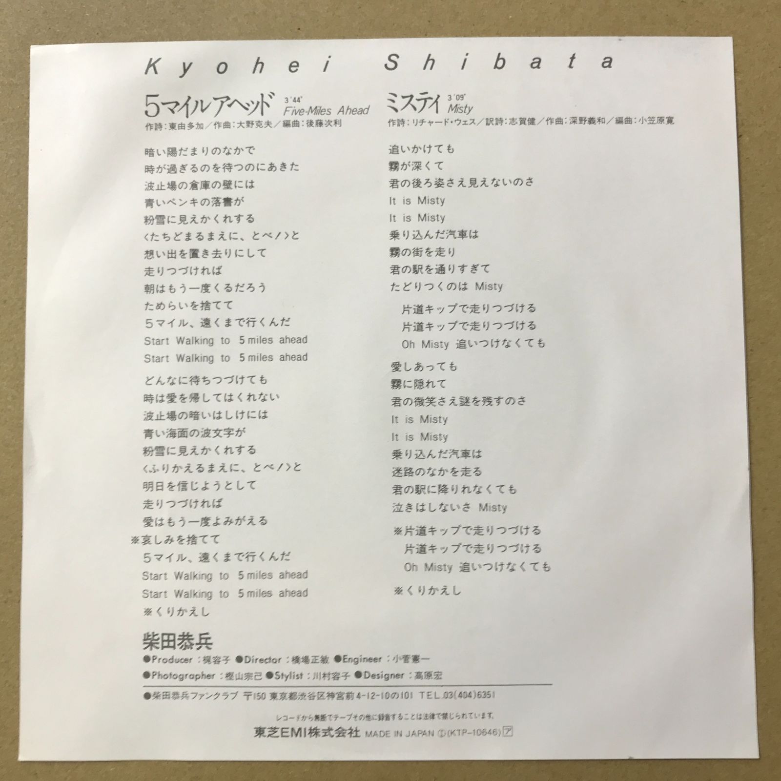 EPレコード 柴田恭兵 [ しばたきょうへい ] 5マイルアヘッド Five