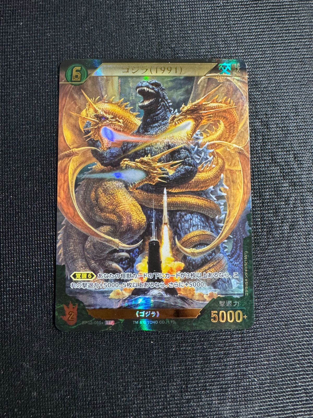 SSP ゴジラ(1991) ゴジラカードゲーム 『逆襲の怪獣大決戦“G”』 BP02